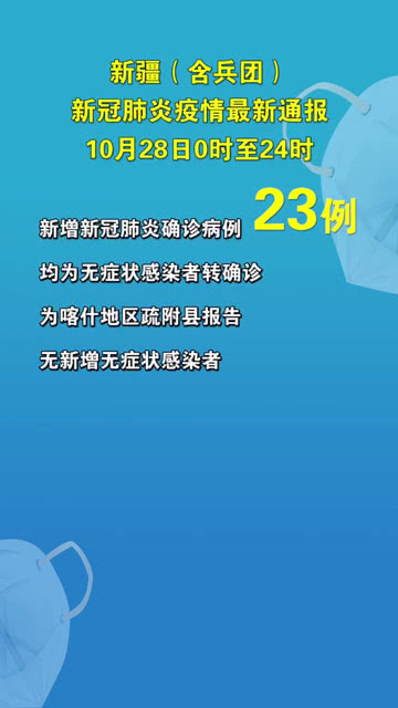 新疆疑似疫情最新情况通报