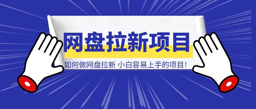 引领潮流的最新拉新项目重磅来袭！